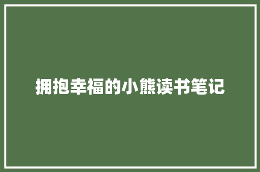 拥抱幸福的小熊读书笔记