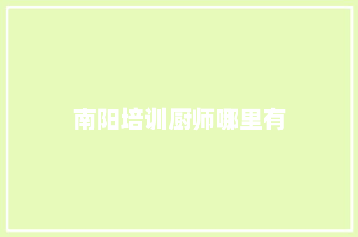 南阳培训厨师哪里有