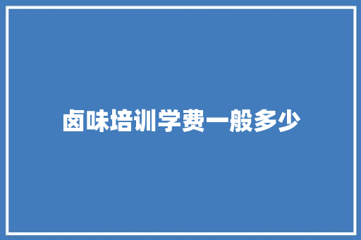 卤味培训学费一般多少