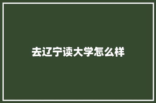 去辽宁读大学怎么样