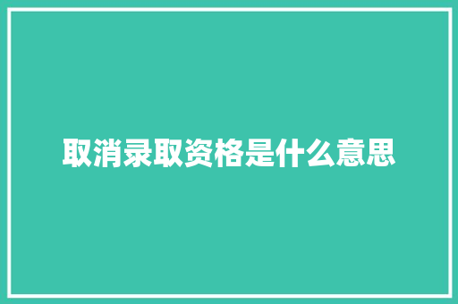 取消录取资格是什么意思