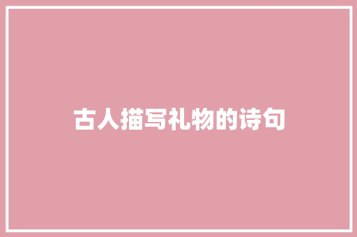古人描写礼物的诗句