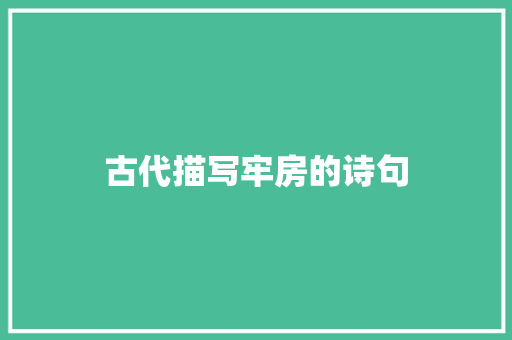 古代描写牢房的诗句
