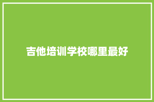 吉他培训学校哪里最好