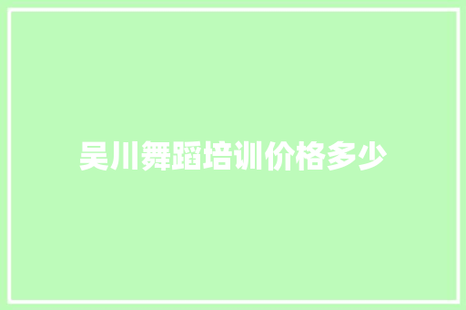 吴川舞蹈培训价格多少