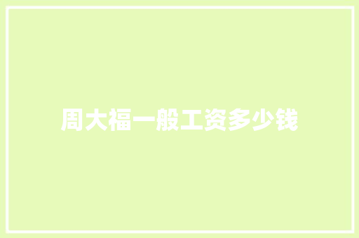 周大福一般工资多少钱