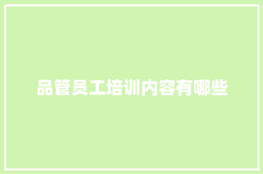品管员工培训内容有哪些