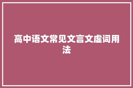 高中语文常见文言文虚词用法 写作技巧