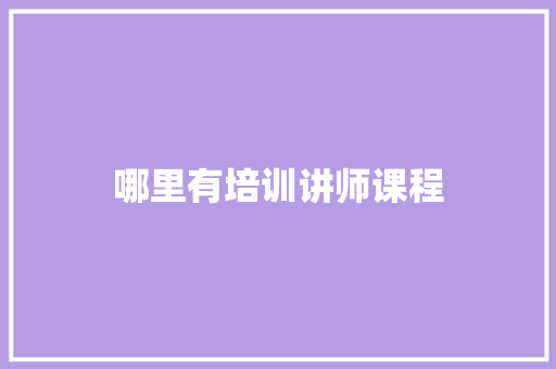 哪里有培训讲师课程