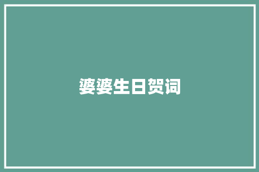 婆婆生日贺词 报告写作