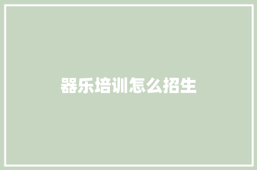 器乐培训怎么招生