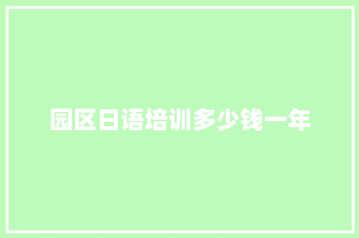 园区日语培训多少钱一年