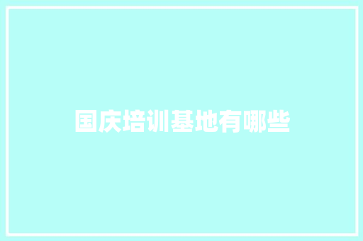国庆培训基地有哪些