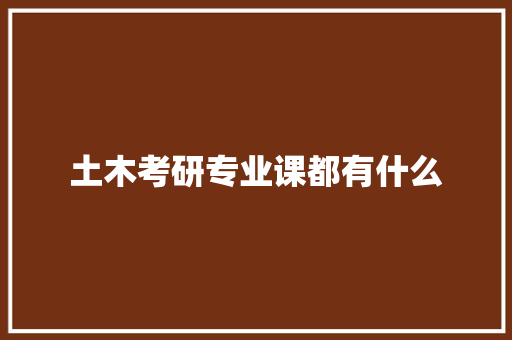 土木考研专业课都有什么