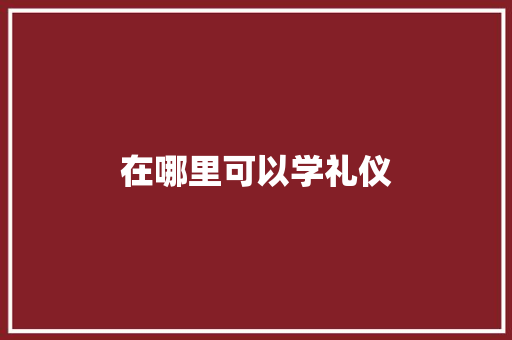 在哪里可以学礼仪