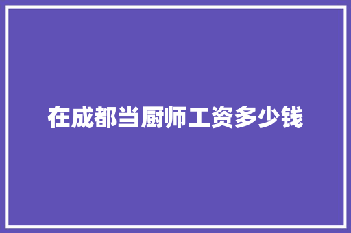 在成都当厨师工资多少钱 写作素材