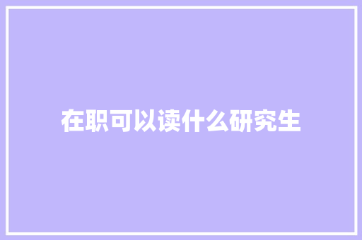 在职可以读什么研究生