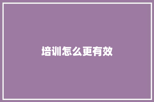 培训怎么更有效