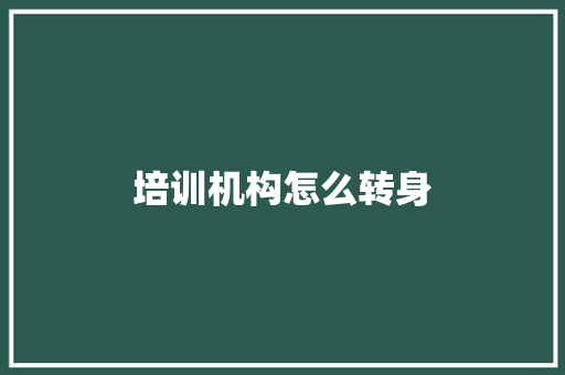 培训机构怎么转身