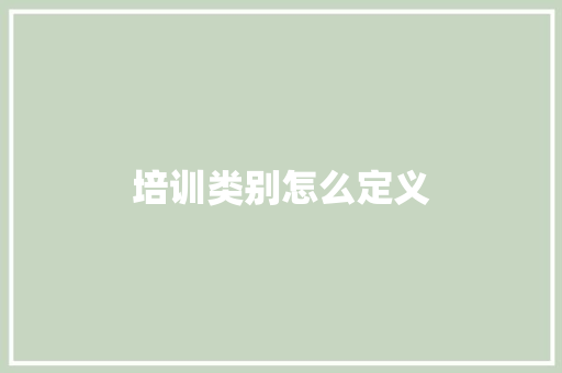 培训类别怎么定义
