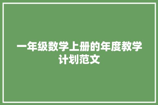 一年级数学上册的年度教学计划范文 词汇积累