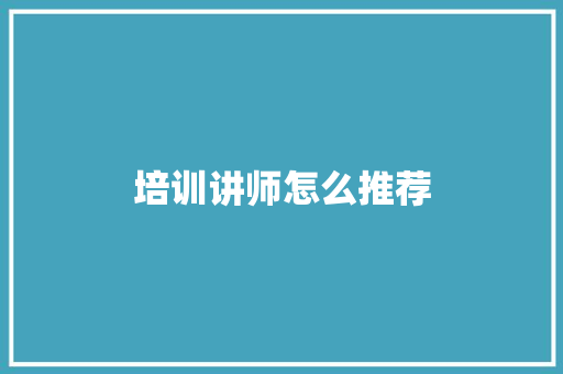培训讲师怎么推荐