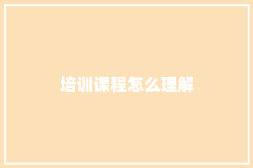 培训课程怎么理解