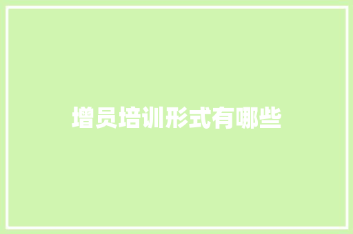 增员培训形式有哪些 商业文案