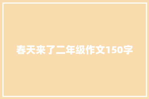 春天来了二年级作文150字 诗歌创作