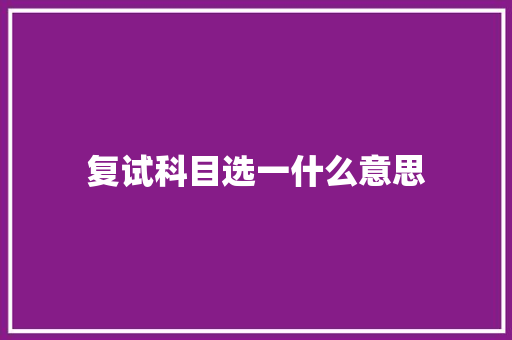 复试科目选一什么意思