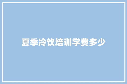 夏季冷饮培训学费多少
