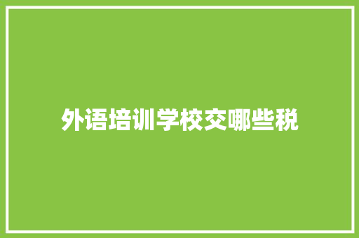 外语培训学校交哪些税