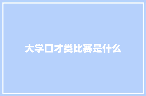 大学口才类比赛是什么 词汇积累