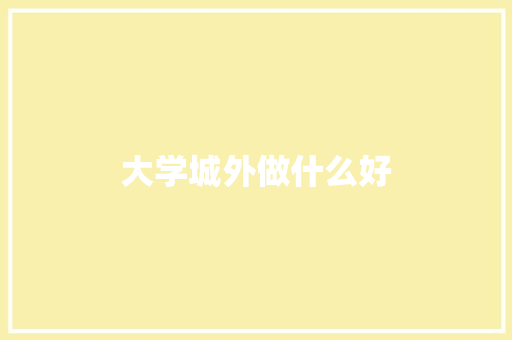 大学城外做什么好
