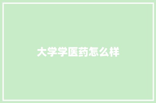 大学学医药怎么样