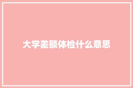 大学差额体检什么意思