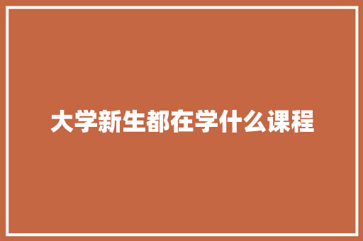 大学新生都在学什么课程 简历模板