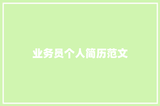 业务员个人简历范文 写作技巧