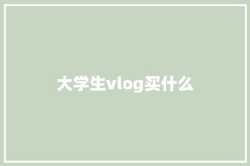 大学生vlog买什么
