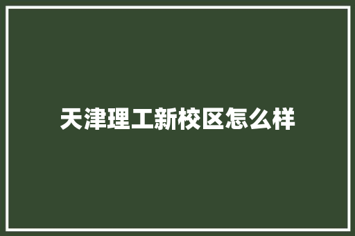 天津理工新校区怎么样