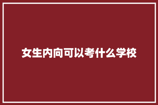 女生内向可以考什么学校