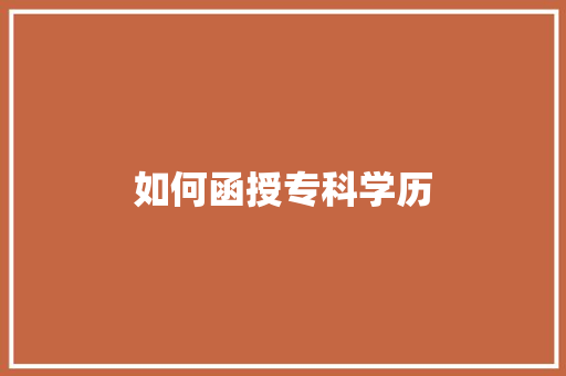 如何函授专科学历