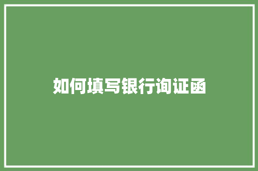 如何填写银行询证函