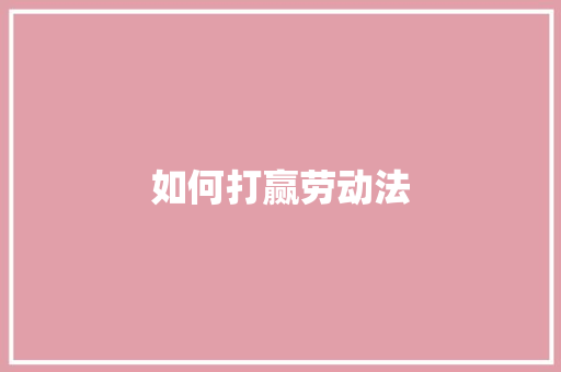 如何打赢劳动法
