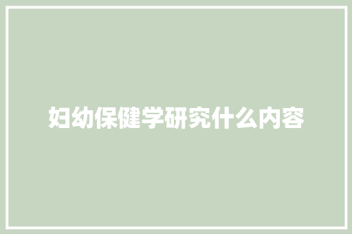 妇幼保健学研究什么内容