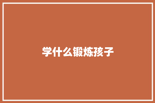学什么锻炼孩子