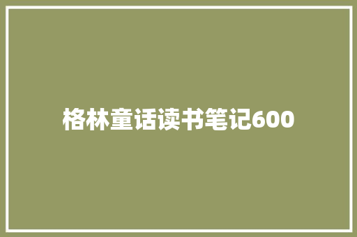 格林童话读书笔记600