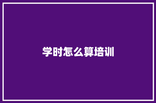 学时怎么算培训