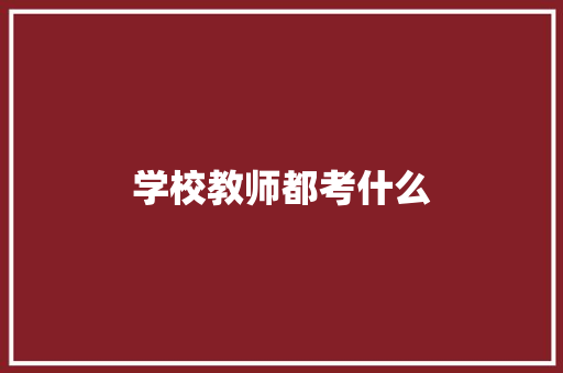 学校教师都考什么
