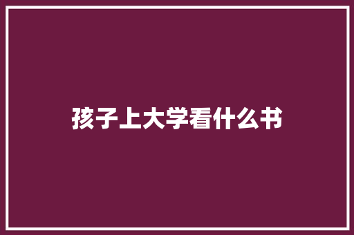 孩子上大学看什么书